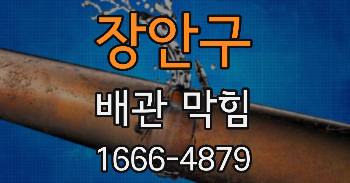 장안구 배관 막힘