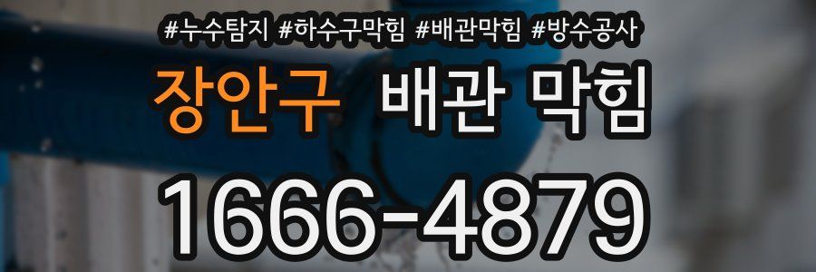 장안구 배관 막힘