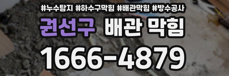 권선구 배관 막힘