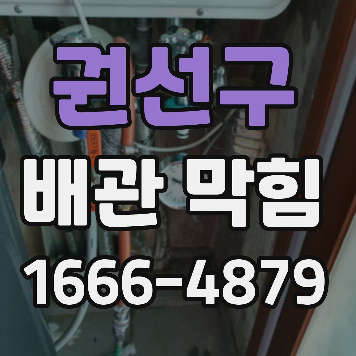 권선구 배관 막힘