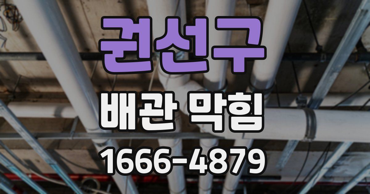 권선구 배관 막힘