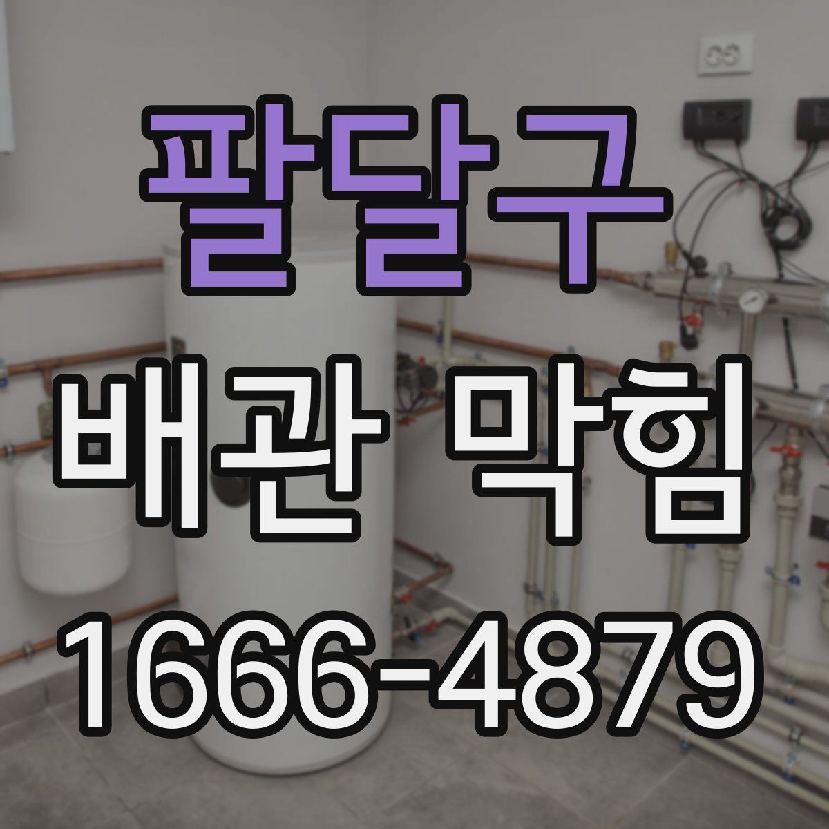 팔달구 배관 막힘