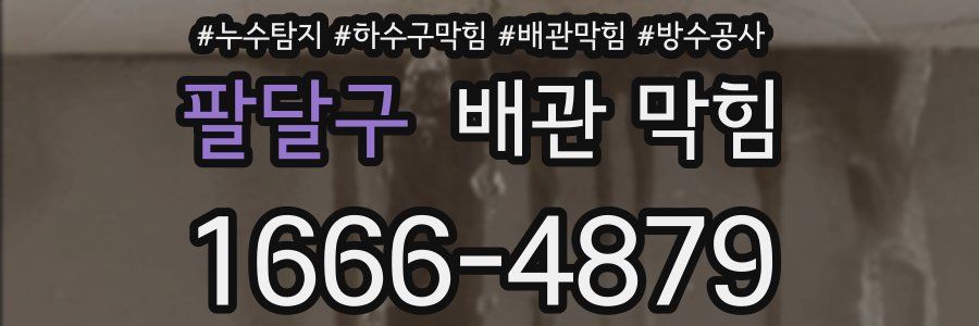 팔달구 배관 막힘