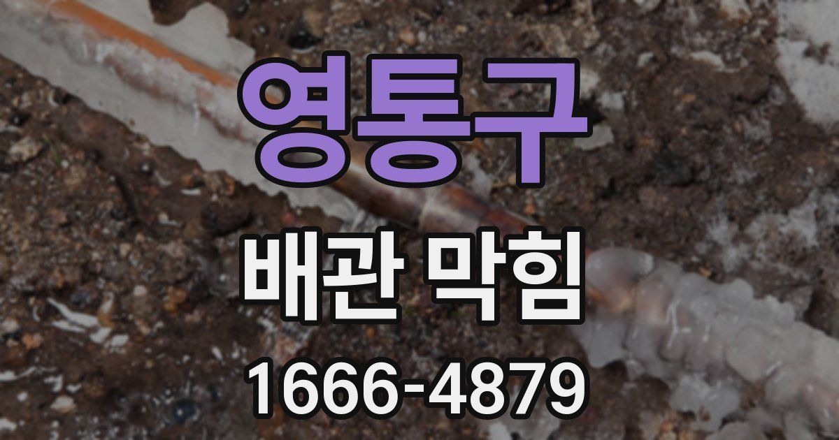 영통구 배관 막힘