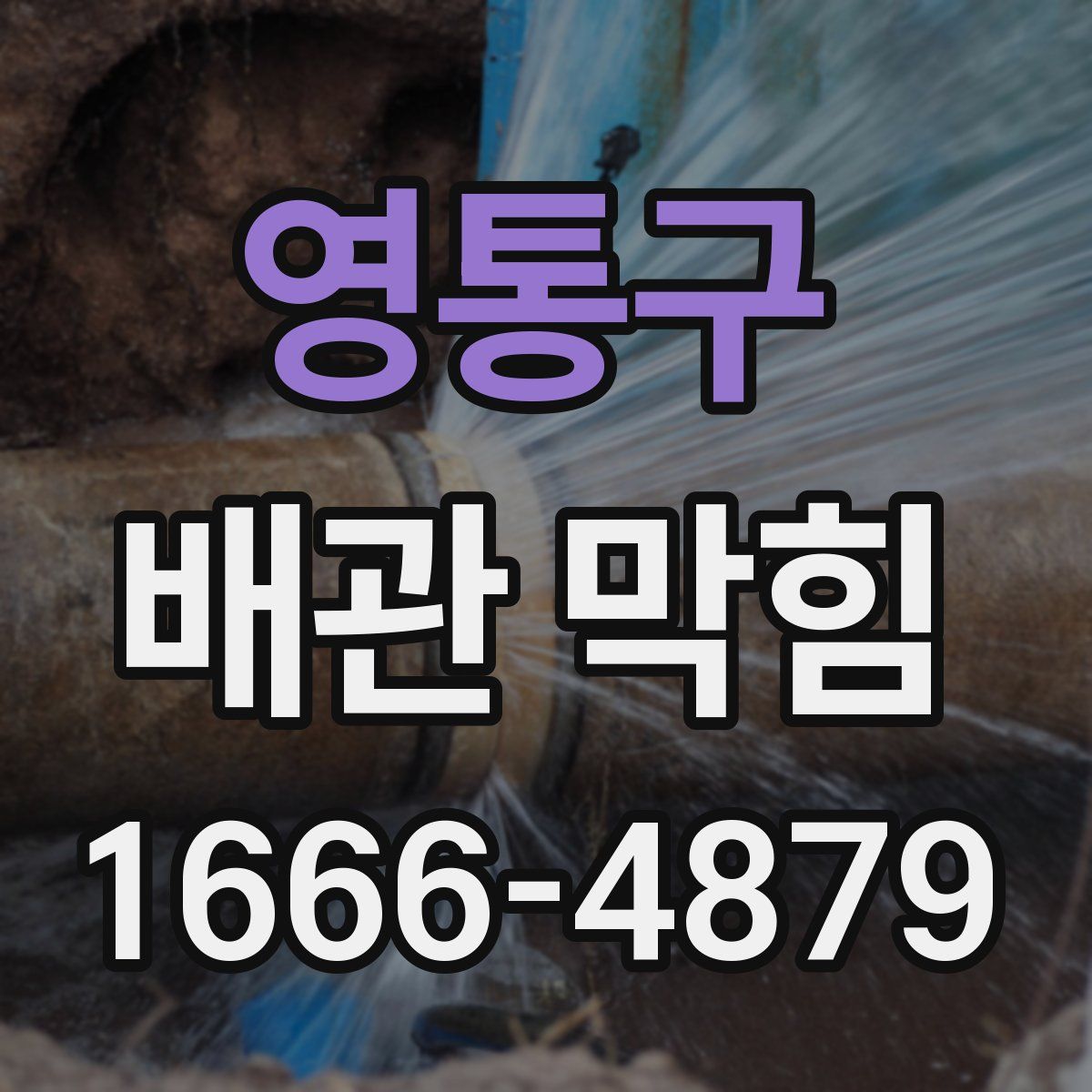 영통구 배관 막힘