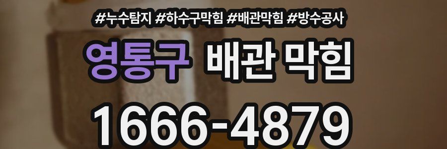 영통구 배관 막힘