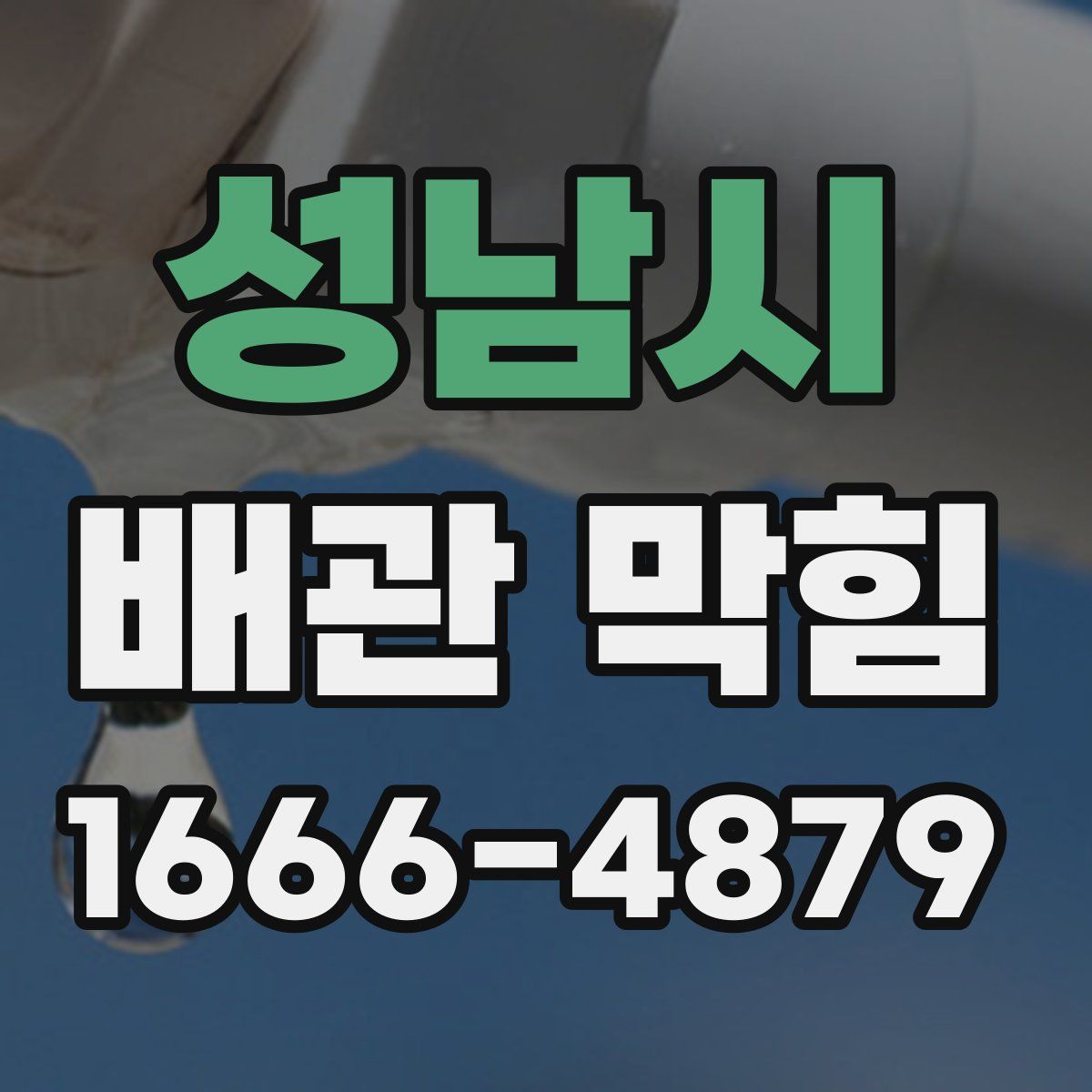 성남시 배관 막힘