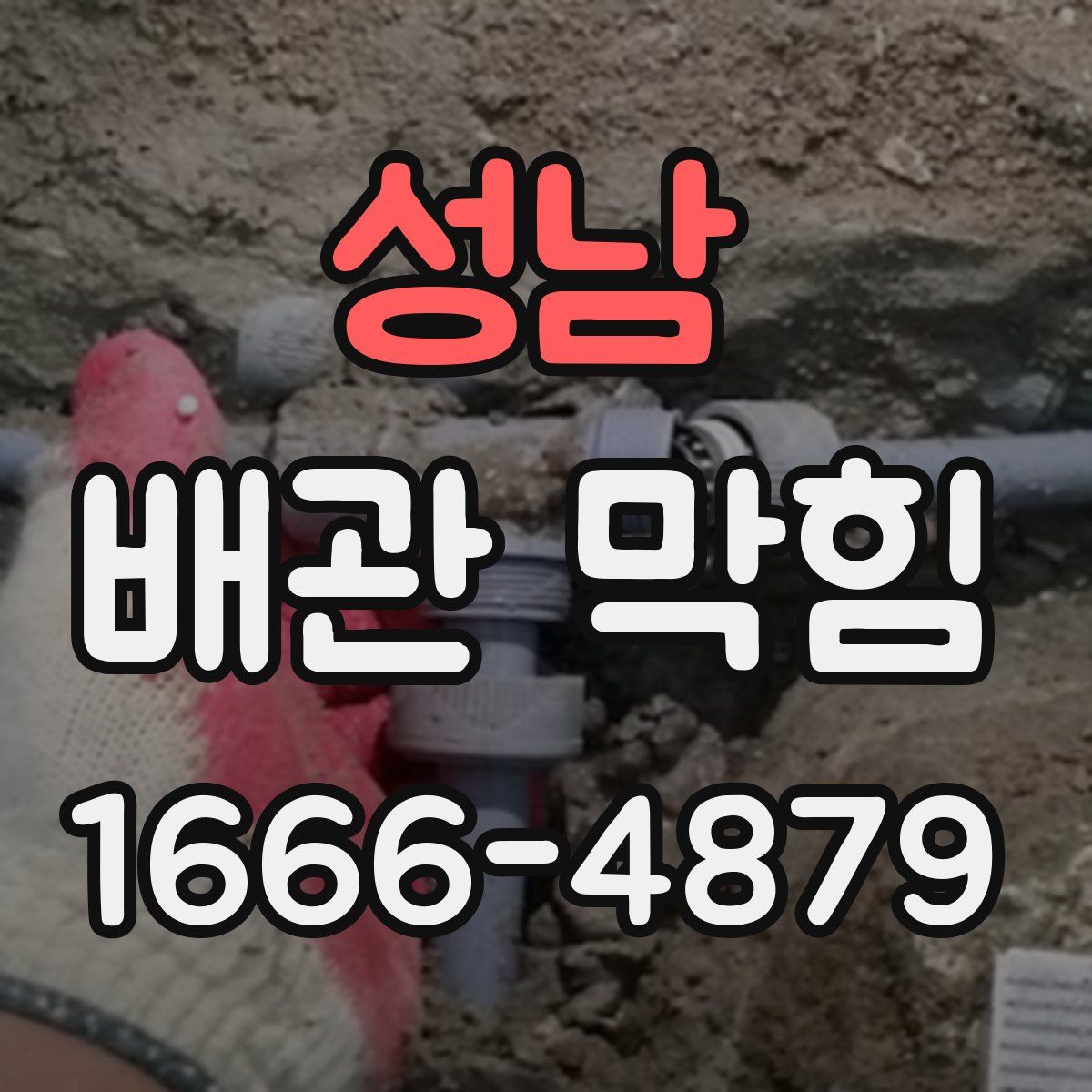 성남 배관 막힘