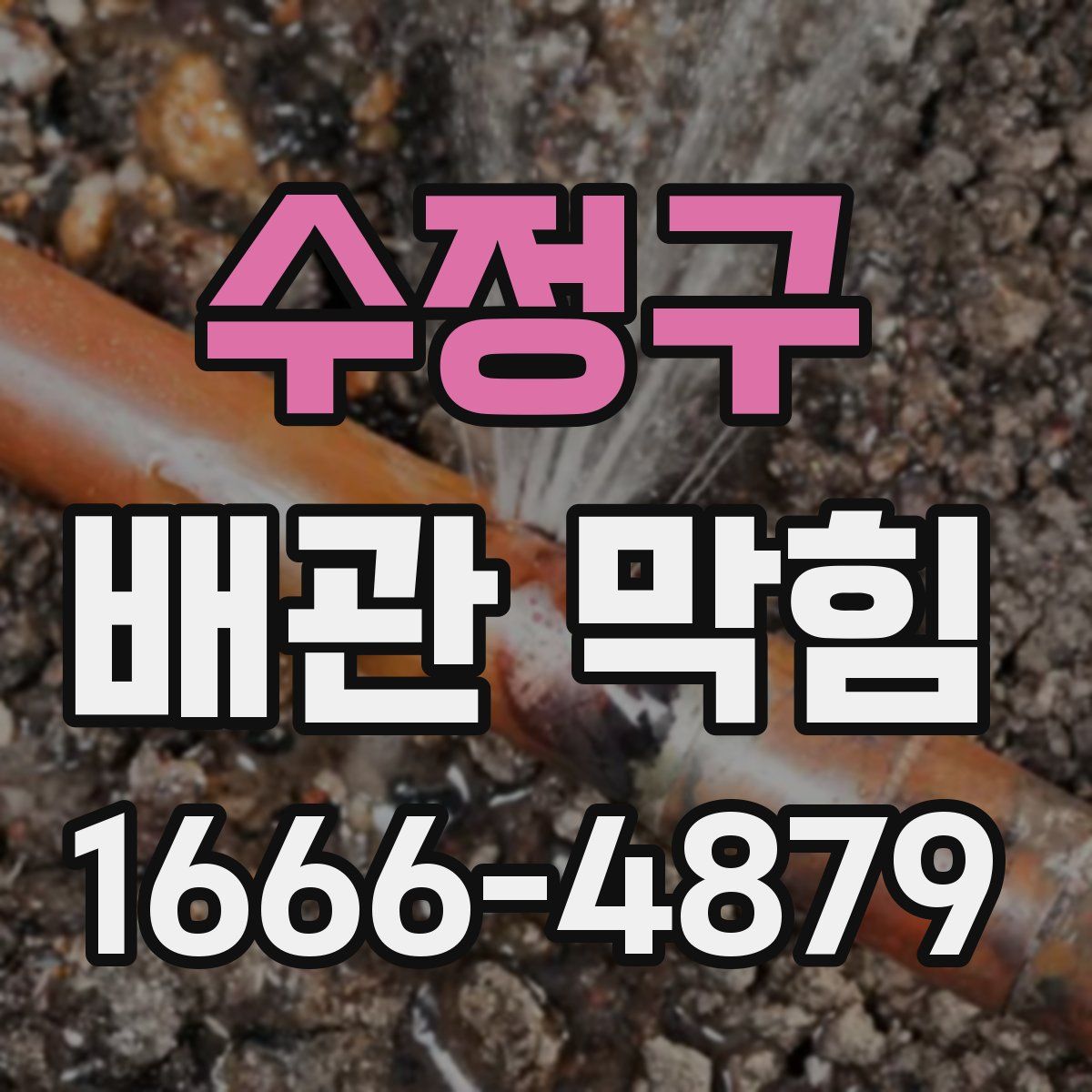 수정구 배관 막힘