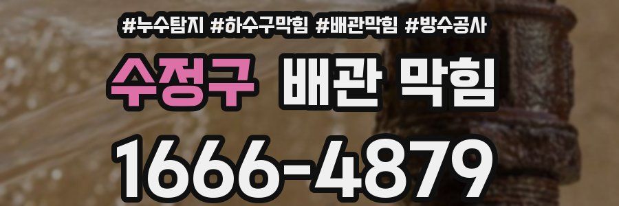 수정구 배관 막힘