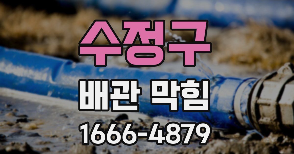 수정구 배관 막힘
