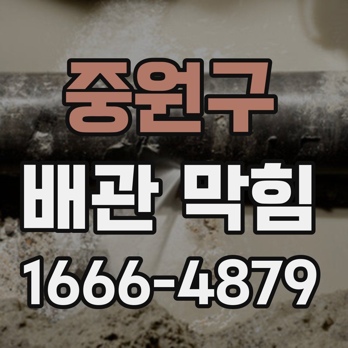 중원구 배관 막힘