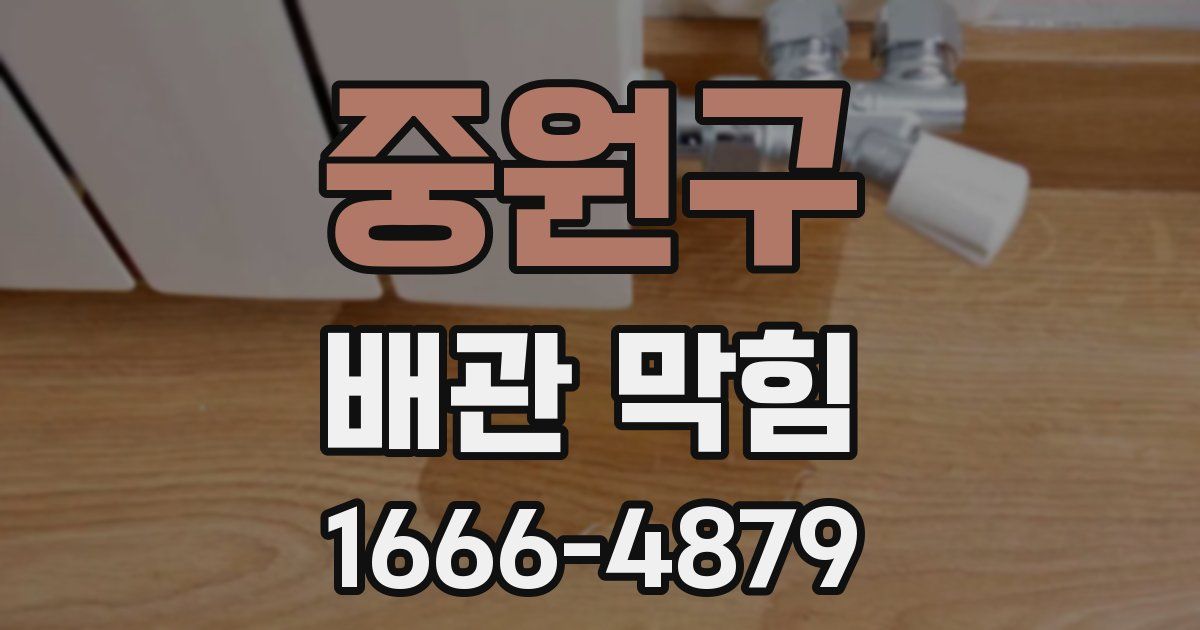 중원구 배관 막힘