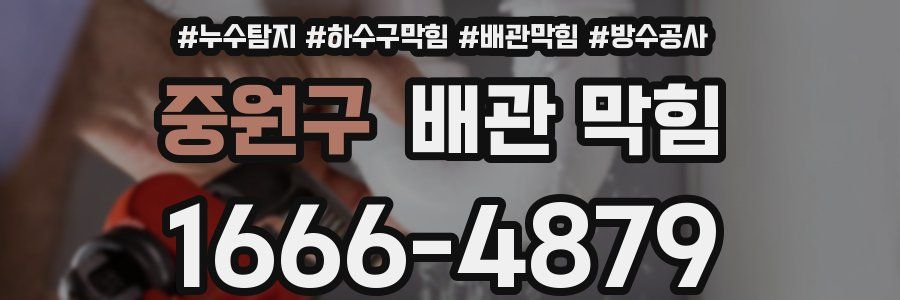 중원구 배관 막힘