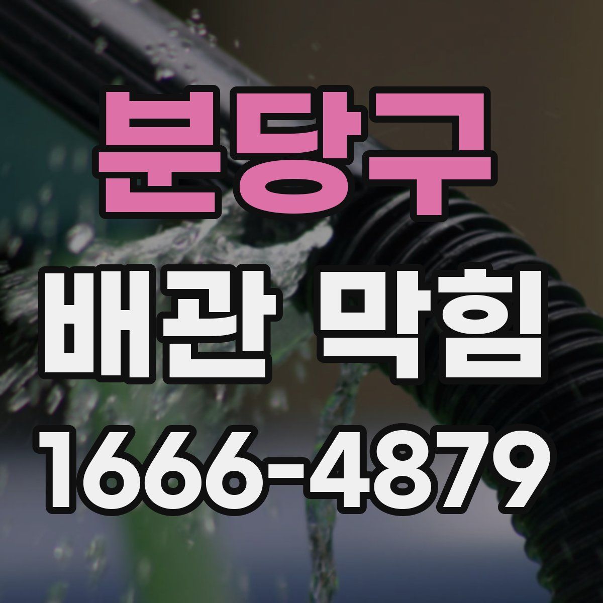 분당구 배관 막힘