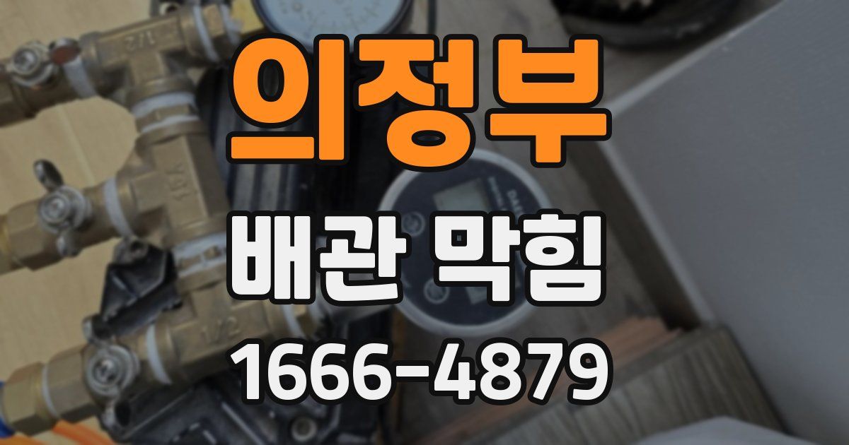 의정부 배관 막힘