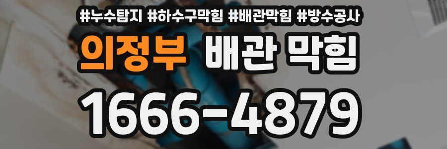 의정부 배관 막힘