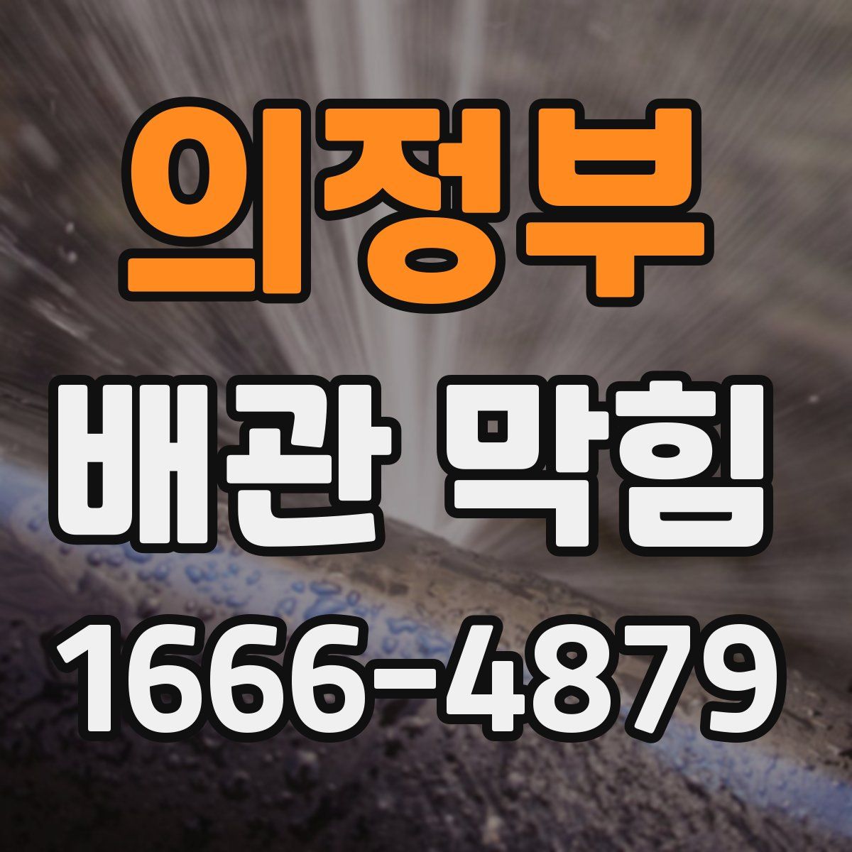 의정부 배관 막힘