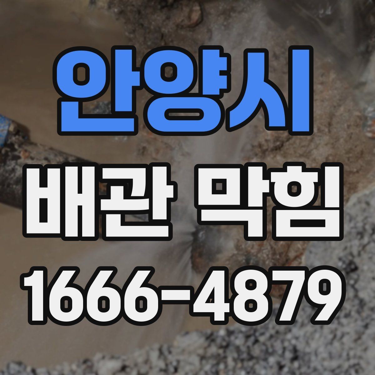 안양시 배관 막힘 세정제 사용 전 주의사항