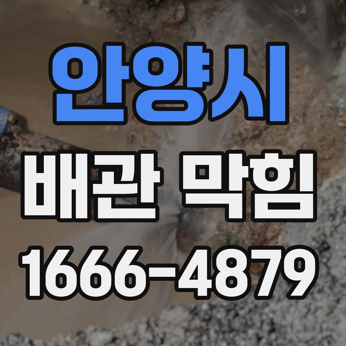 안양시 배관 막힘