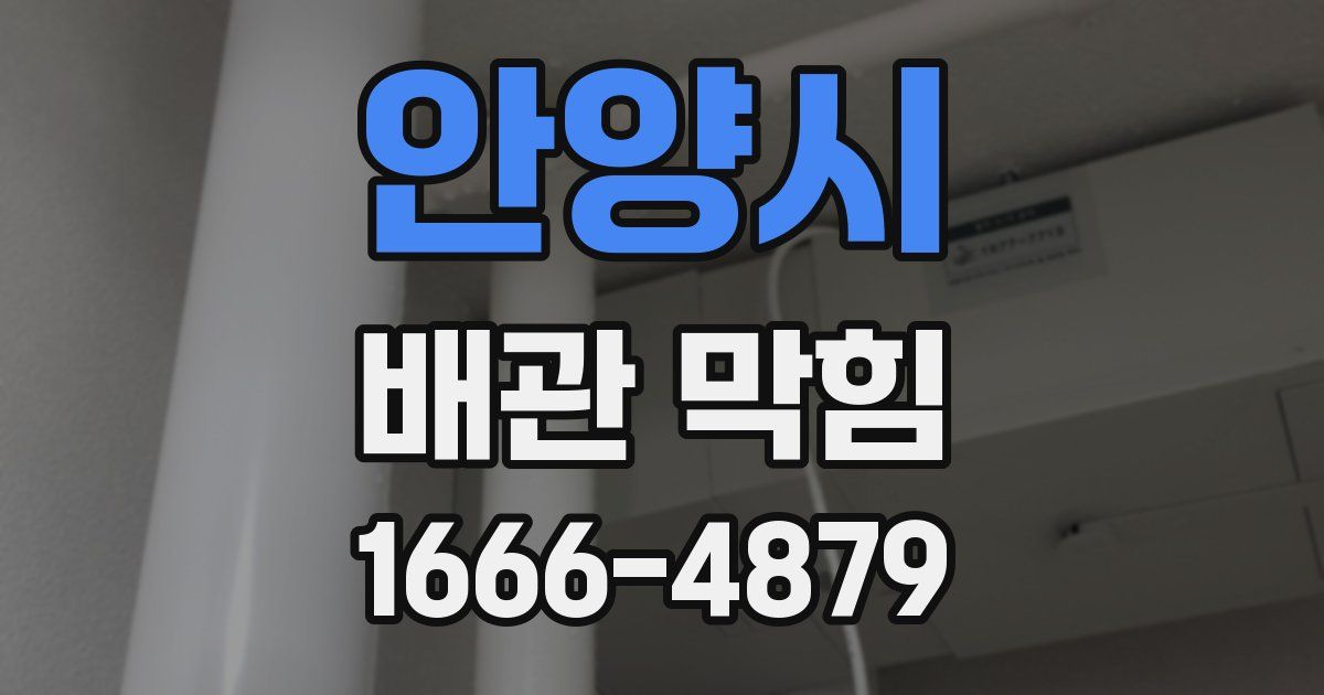안양시 배관 막힘