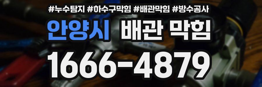 안양시 배관 막힘
