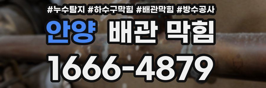 안양 배관 막힘