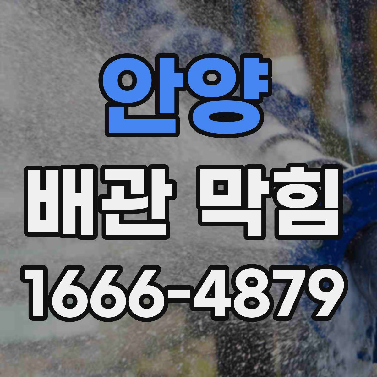 안양 배관 막힘