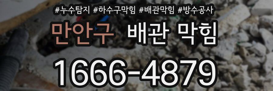 만안구 배관 막힘