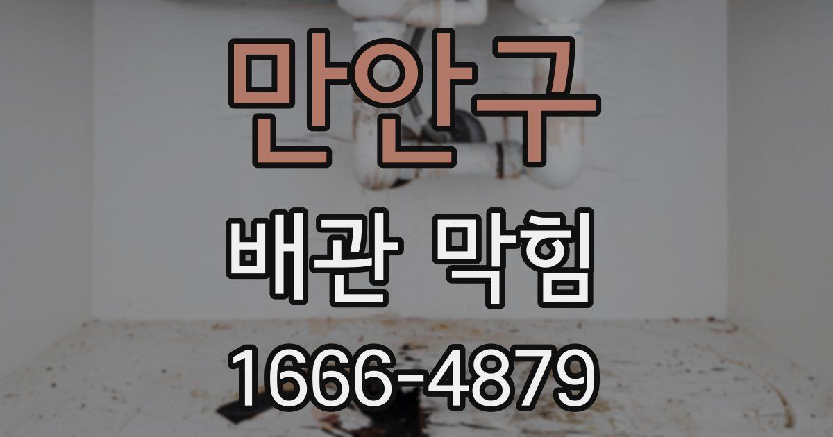 만안구 배관 막힘