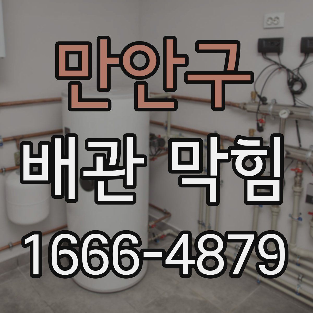 만안구 배관 막힘