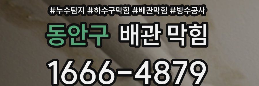 동안구 배관 막힘