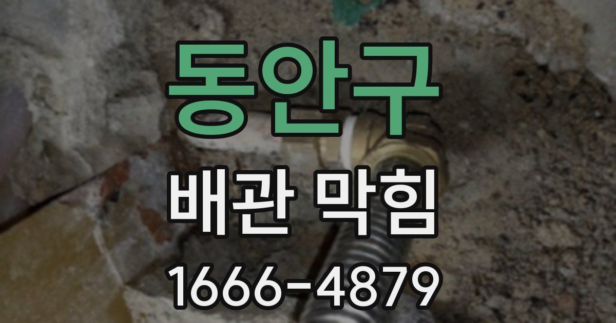 동안구 배관 막힘