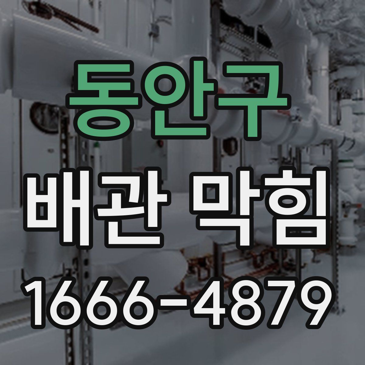 동안구 배관 막힘