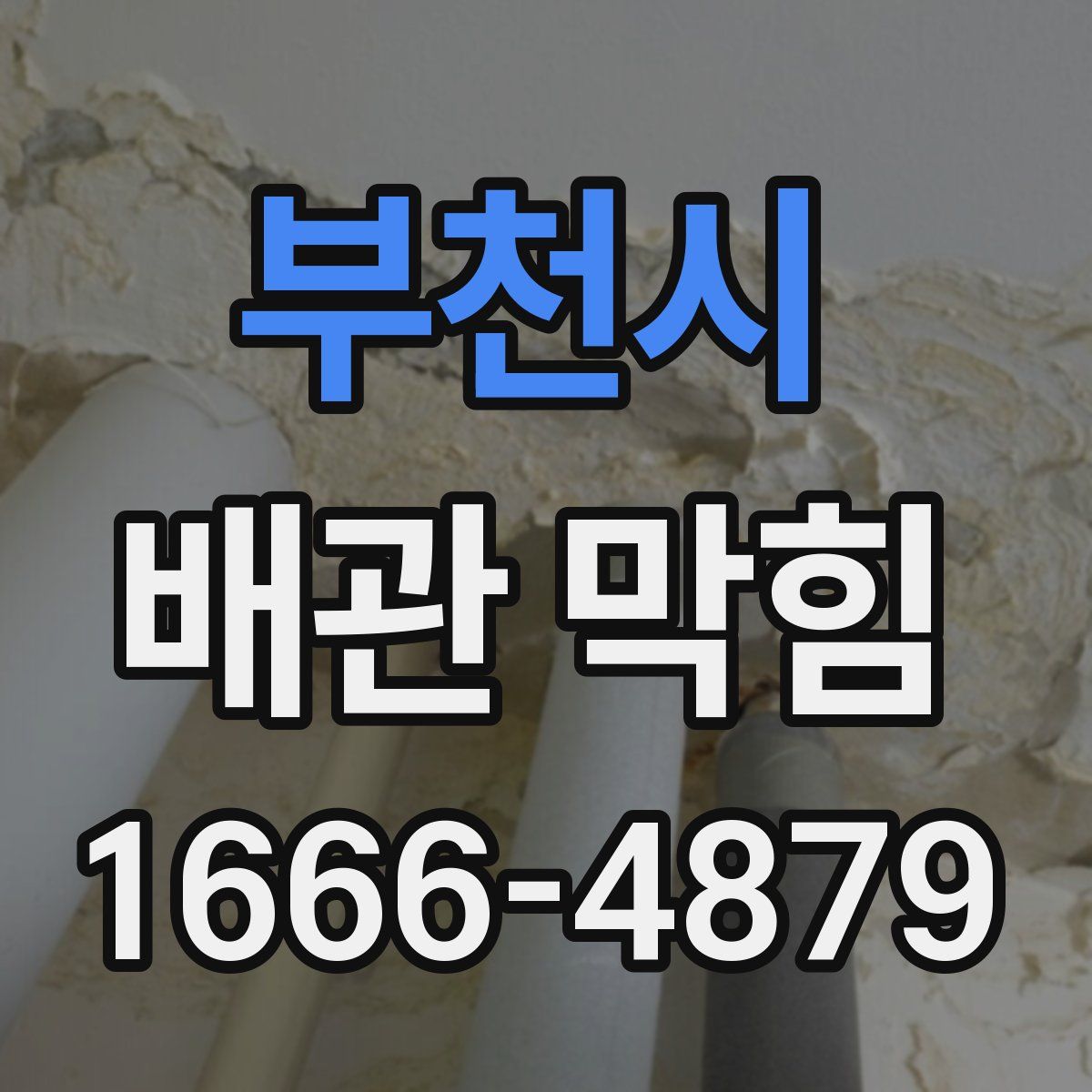 부천시 배관 막힘