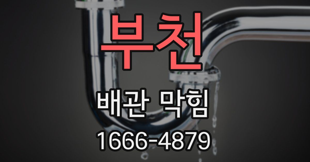 부천 배관 막힘