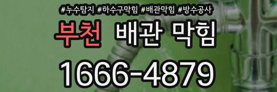 부천 배관 막힘