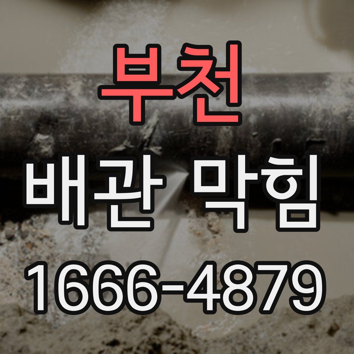 부천 배관 막힘