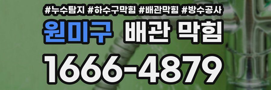 원미구 배관 막힘