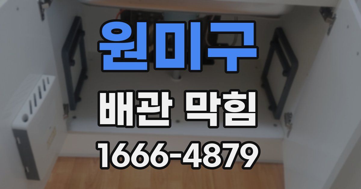 원미구 배관 막힘