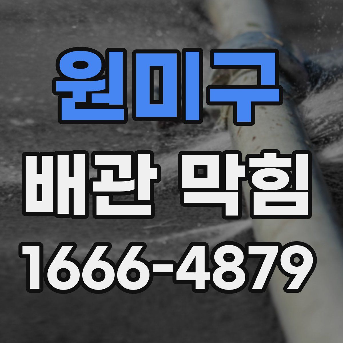 원미구 배관 막힘