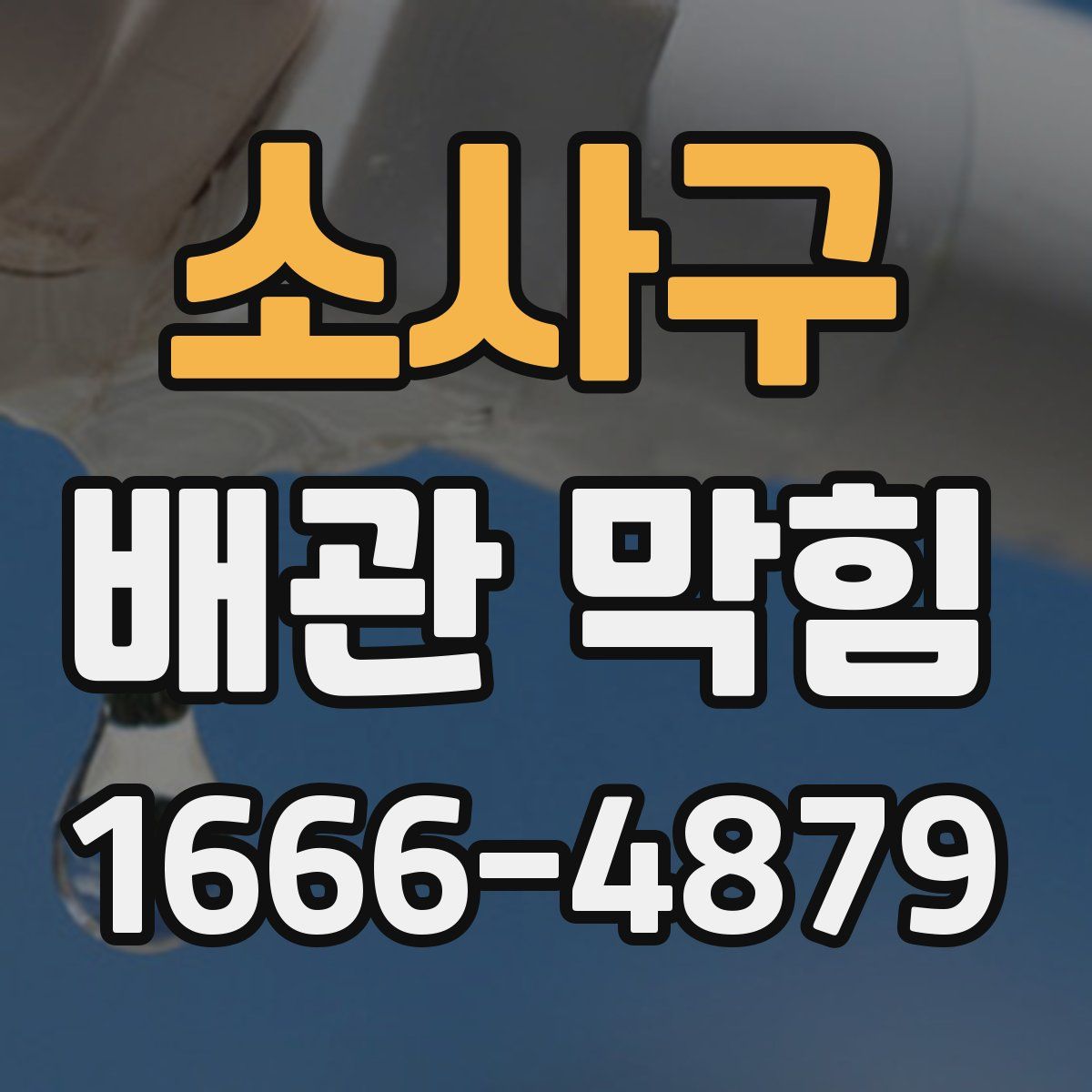 소사구 배관 막힘