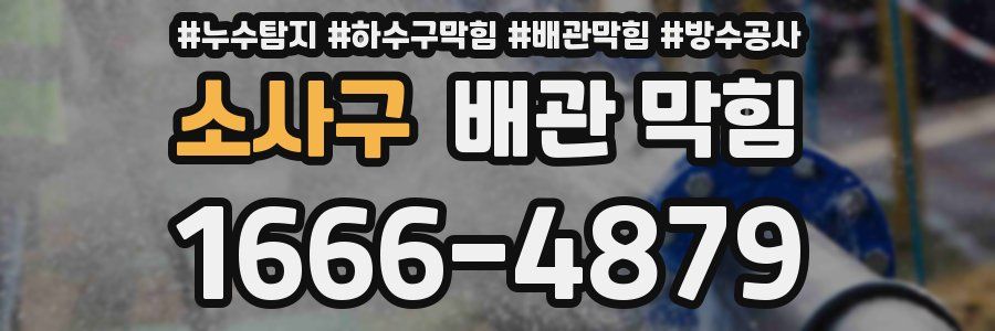 소사구 배관 막힘