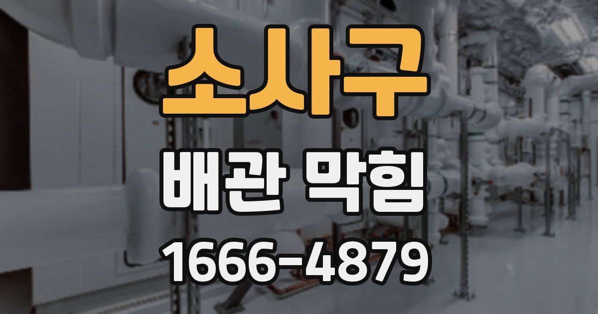 소사구 배관 막힘