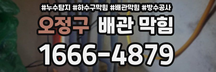 오정구 배관 막힘