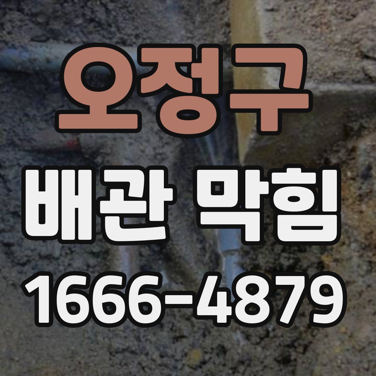 오정구 배관 막힘