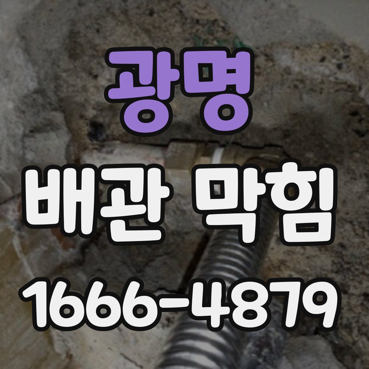 광명 배관 막힘