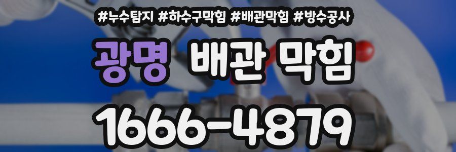 광명 배관 막힘