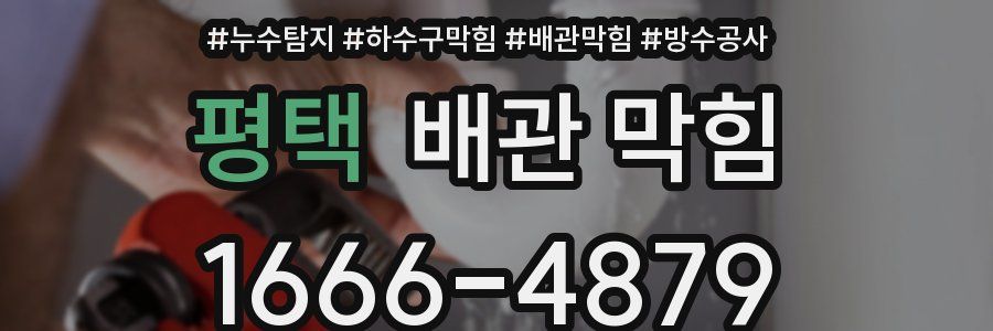 평택 배관 막힘