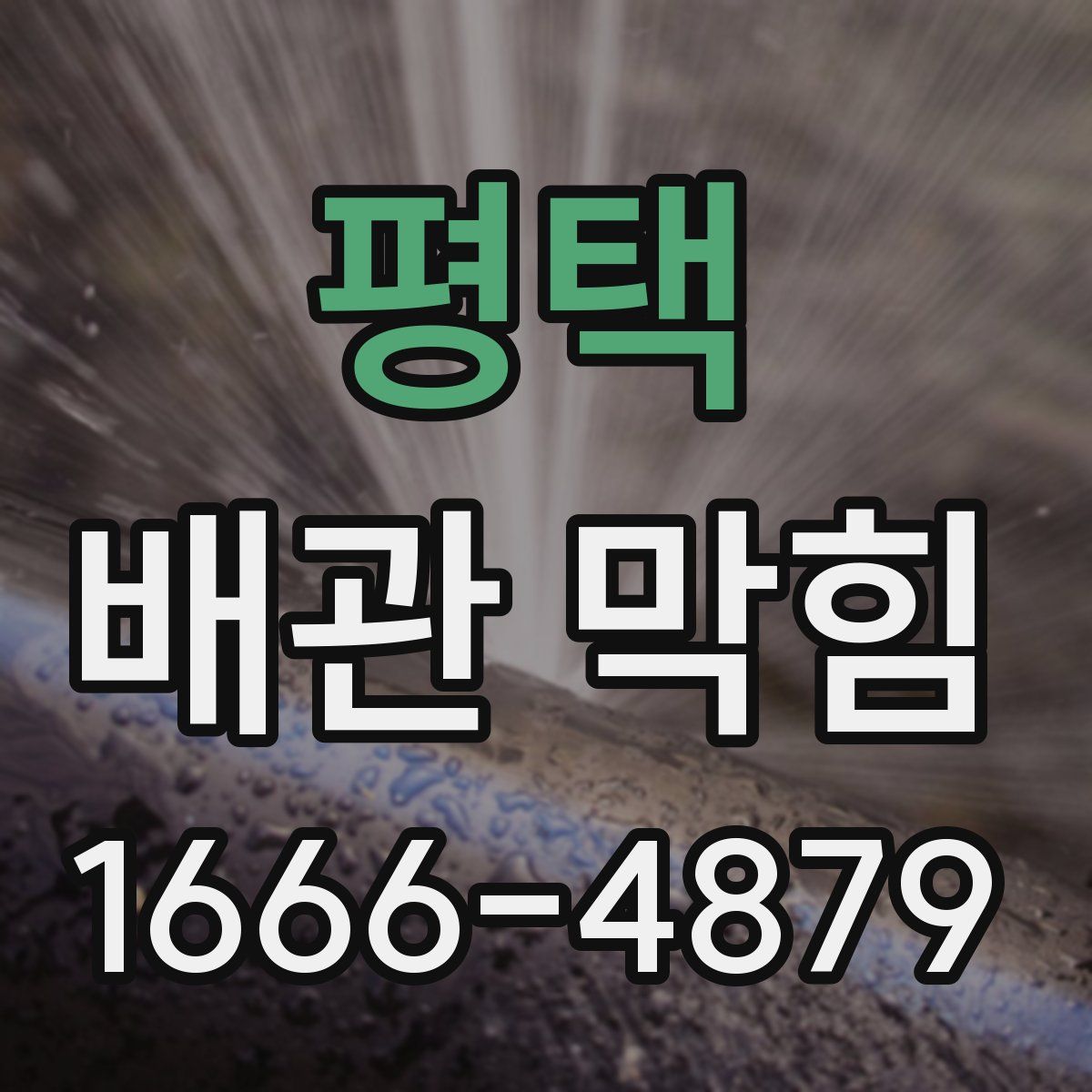 평택 배관 막힘